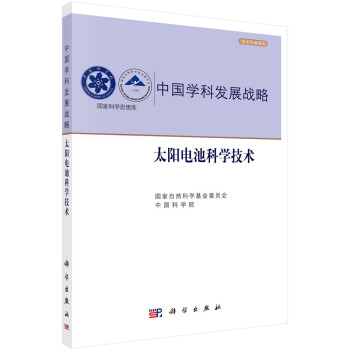 中国学科发展战略·太阳电池科学技术 下载