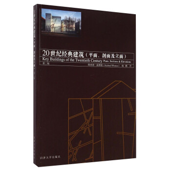 20世纪经典建筑：平面、剖面及立面（第二版） [Key Buildings of The Twentieth Century Plans＼Sections]