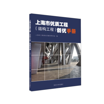上海市优质工程（结构工程）创优手册 下载