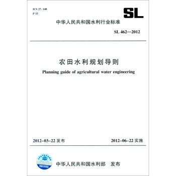 农田水利规划导则 SL 462-2012（中华人民共和国水利行业标准） 下载