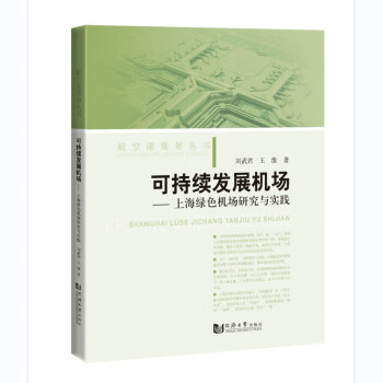 可持续发展机场——上海绿色机场研究与实践 下载