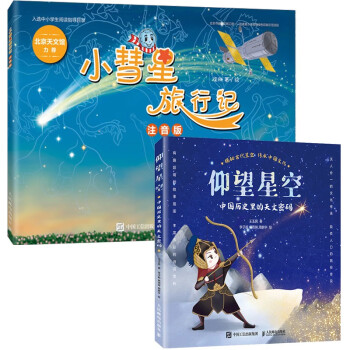 小彗星旅行记+仰望星空：中国历史里的天文密码套装2册（京东） 下载
