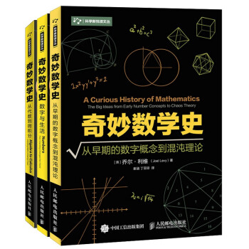 奇妙数学史 从早期的数字概念到混沌理论+数学与生活+从代数到微积分套装3册（京东）(异步图书出品)