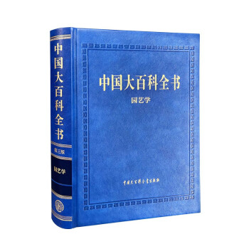 中国大百科全书（第三版）园艺学