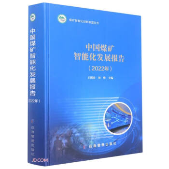 中国煤矿智能化发展报告(2022年)(精) 下载