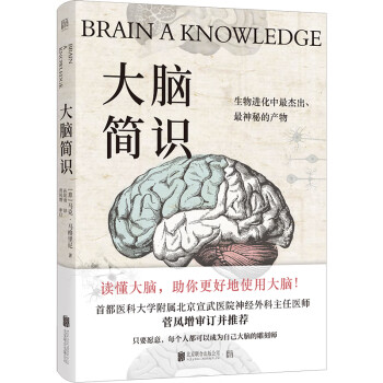 大脑简识（有料、有趣、不烧脑的人脑使用手册，以风趣通俗的方式讲解世界脑科学前沿成果） [CERVELLO] 下载