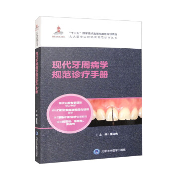 现代牙周病学规范诊疗手册（北大医学口腔临床规范诊疗丛书） 下载