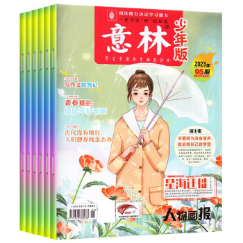 意林 少年版杂志2023年1-3月1-6期第一季度 全6本（培养孩子想象力，表达能力，创新意识） 下载