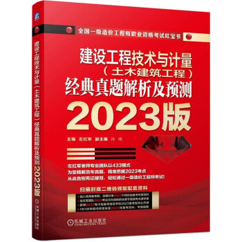 建设工程技术与计量（土木建筑工程）经典真题解析及预测 2023版