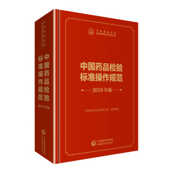 中检院 中国食品药品检验检测技术系列丛书：中国药品检验标准操作规范 2019年版 下载