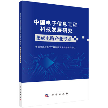 中国电子信息工程科技发展研究：集成电路产业专题