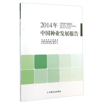 2014年中国种业发展报告