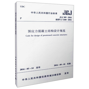 预应力混凝土结构设计规范（JGJ 369-2016备案号 J 1268-2016）/中华人民共和国行业标准 [Code for Design of Prestressed Concrete Structures] 下载