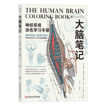 大脑笔记：脑科学版《秘密花园》神经系统涂色学习手册