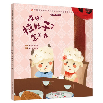 我不要生病（2）哎呀 拉肚子了怎么办 刘伟 冯祥 著 中国中医药出版社 中医 书籍 下载