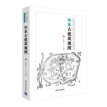 山东古建筑地图（中国古代建筑知识普及与传承系列丛书中国古建筑地图） 下载