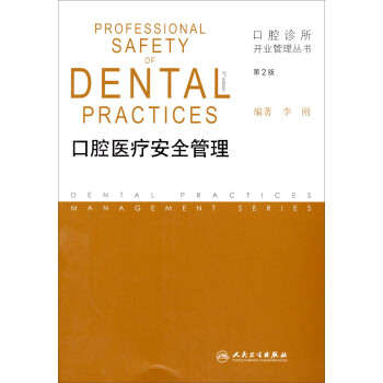 口腔诊所开业管理丛书·口腔医疗安全管理（第2版） 下载