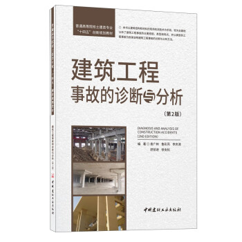 建筑工程事故的诊断与分析(第2版)/普通高等院校土建类专业 下载