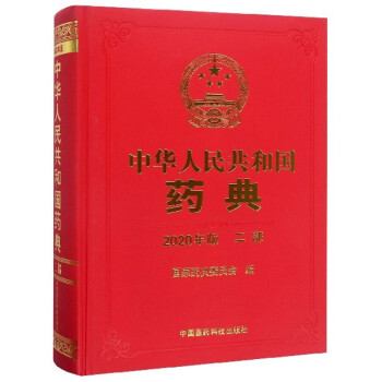 中华人民共和国药典（二部 2020年版） 下载