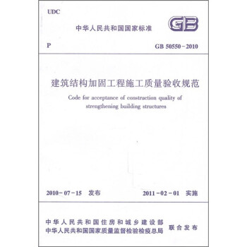 中华人民共和国国家标准（GB 50550-2010）：建筑结构加固工程施工质量验收规范