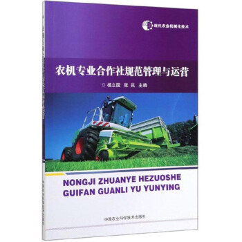 现代农业机械化技术：农机专业合作社规范管理与运营 下载