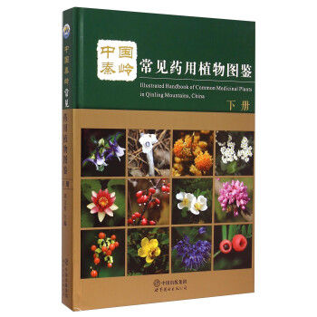 中国秦岭常见药用植物图鉴（下册） [Illustrated Handbook of Common Medicinal Plants in Qinling Mountains，China]