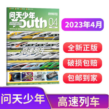【包邮】【2023年单期订阅】【送航模】问天少年2023年4月【高速列车】 单期订阅 杂志铺 下载
