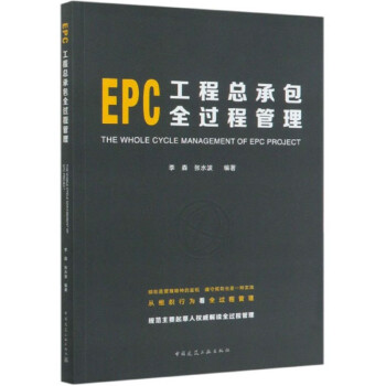EPC工程总承包全过程管理 下载