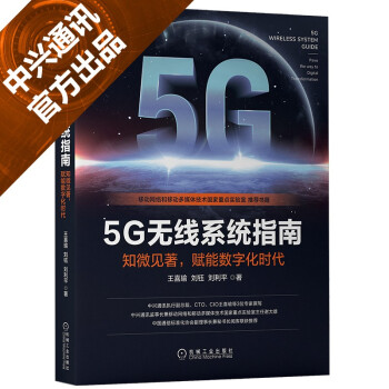 5G无线系统指南：知微见著，赋能数字化时代