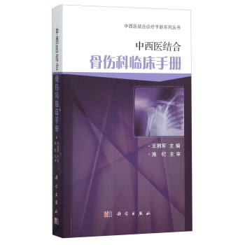 中西医结合骨伤科临床手册 下载