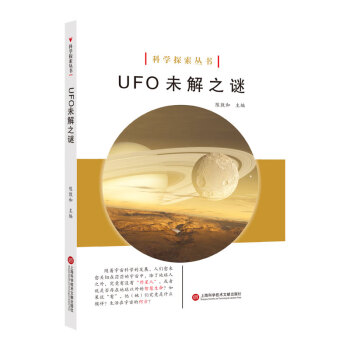 科学探索丛书——UFO 未解之谜（全彩图解版） 下载