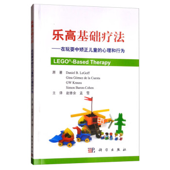 乐高基础疗法：在玩耍中矫正儿童的心理和行为（中文翻译版） [LEGO-Based Therapy]