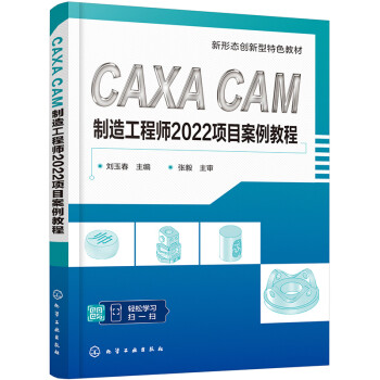CAXA CAM制造工程师2022项目案例教程 下载