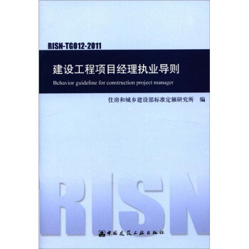 建设工程项目经理执业导则（RISN-TG012-2011） [Behavior Guideline for Construction Project Manager] 下载