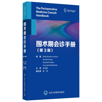 围术期会诊手册（第3版） [The Perioperative Medicine Consult Handbook]