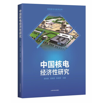 中国核电经济性研究 下载