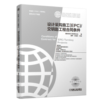 设计采购施工 EPC 交钥匙工程合同条件 菲迪克FIDIC文献译丛 原书2017年版 最新版 下载