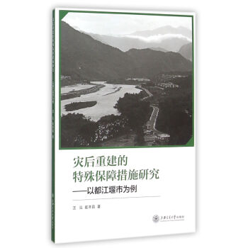 灾后重建的特殊保障措施研究 以都江堰市为例 下载