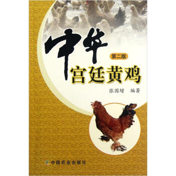 中华宫廷黄鸡（第2版）