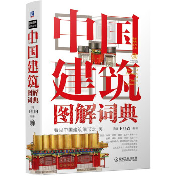 中国建筑图解词典 下载