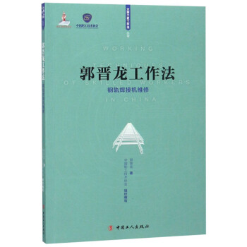 郭晋龙工作法：钢轨焊接机维修/大国工匠工作法丛书
