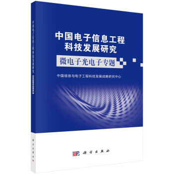中国电子信息工程科技发展研究——微电子光电子专题