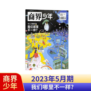 【包邮】【2023年单期订阅】商界少年杂志 2023年5月期【我们哪里不一样？】单期订阅 杂志铺 9-15岁孩子青少年财商成长培养财经思维素养启蒙锻造商业头脑期刊 下载