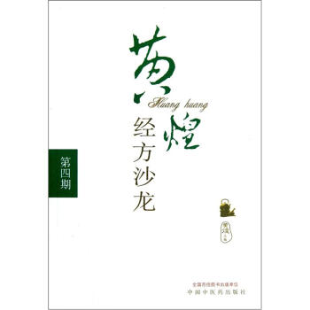黄煌经方沙龙(第四期) 黄煌 著 中国中医药出版社 中医书籍