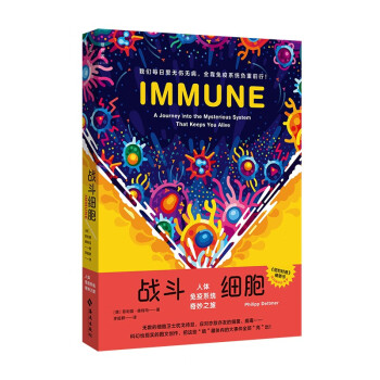 战斗细胞：人体免疫系统奇妙之旅（第十八届文津图书奖科普推荐图书） 下载