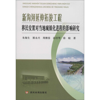 新沟河延伸拓浚工程移民安置对当地城镇化进程的影响研究 下载