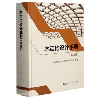 木结构设计手册（第四版） 下载