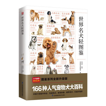 世界名犬轻图鉴 特征描述，血统介绍，饲养指南。辨识、挑选、饲养、护理一本全 下载
