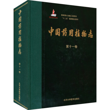 国家重大出版工程项目“十二五”国家重点图书：中国药用植物志（第十一卷） 下载
