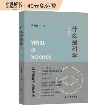 什么是科学（第二版） 北大清华科学史必读书目吴国盛教授经典作品入选2023得到年度书单